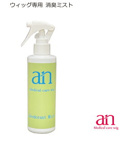 ウィッグ専用 an消臭ミスト 200ml かつら シャンプー お手入れ 医療用ウィッグ プロ仕様 an wig-rel-4