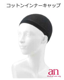 TioTio加工【コットンインナーキャップ】 肌にやさしい 綿100％ フリーサイズ 女性用 男性用 医療用 ウィッグ 医療用ウィッグ ミセス an wig-st-21