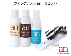 ウィッグ用 anホームケアセット かつら シャンプー お手入れ ケア用品 医療用ウィッグ プロ仕様 an wig-rel-12