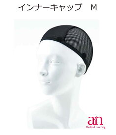 TioTio加工【インナーキャップMサイズ】(周囲54〜58cm） 肌にやさしい 女性用 男性用 医療用 ウィッグ 医療用ウィッグ ミセス an wig-rel-11