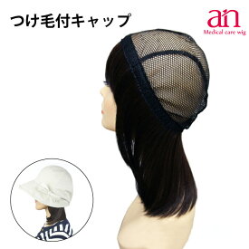 【送料無料】つけ毛付キャップ　ミディアム　女性用　 ミセス　ウィッグキャップ ミディアム an wig-st-13