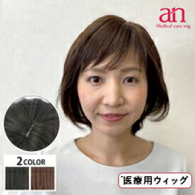 【送料無料】医療用 ウィッグ エアリーボブ おしゃれ 自然 レディース 女性 軽量 通気性 ナチュラルブラック ダークブラウン 黒髪 茶髪 高品質 低価格 伸縮性 JIS規格 人毛ミックス サイズ調整可能 フルウィッグ ボブ 医療用 ウィッグ ミセス an AN07 wig-st-92-1