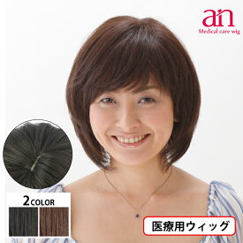 【送料無料】医療用 ウィッグ ボブ 人毛100％ 人毛 MIX おしゃれ 自然 女性用 男性用 ナチュラルブラック ダークブラウン 黒髪 茶髪 高品質 低価格 軽量 通気性 伸縮性 サイズ調整可能 JIS規格適合 ミセス かつら フルウィッグ an NO.4　wig-st-26-1