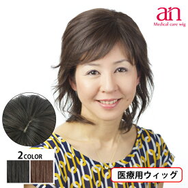 【送料無料】医療用 ウィッグ ミディアムスタイル おしゃれ 自然 人毛100％ 人毛 MIX 女性 男性医療用 ウィッグ 軽量 軽い 通気性 ナチュラルブラック ダークブラウン 黒髪 茶髪 高品質 JIS規格適合 伸縮性 サイズ調整可能 かつら ミセス ウェーブ an NO.16　wig-st-36-1
