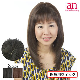 【送料無料】医療用 ウィッグ ナチュラルロングスタイル レディース 人毛100％ 人毛MIX 女性 男性 おしゃれ 自然 医療用かつら 軽量 軽い 通気性 高品質 収縮性 ナチュラルブラック ダークブラウン 黒髪 茶髪 サイズ調整可能 JIS規格適合 ミセス 人毛 an NO.8　wig-st-9-1