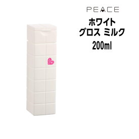 【クーポン配布中】アリミノ ピース ARIMINO PEACE ピースミルク グロスmilk ホワイト やわらかベース 200ml