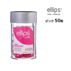 エリップス ドライダメージヘア ヘアビタミン トリートメント 50粒 ellips【ピンク】正規品