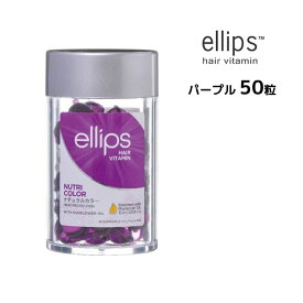 エリップス カラーダメージヘア ヘア ビタミン トリートメント 50粒【パープル】 ellips正規品