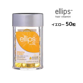 エリップス ノーマルヘア ヘアビタミン トリートメント 50粒 ellips【イエロー】正規品ニノさんで紹介されました！