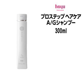 ホーユー プロステップ ヘアケア A/Gシャンプー ＜300ml＞