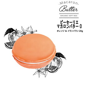 【在庫処分】Macaron Butter マカロンバター O オレンジ ＆ イランイラン 20g オーガニック ソフト ワックス