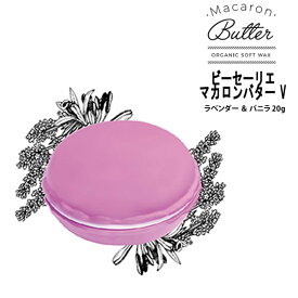 【在庫処分】Macaron Butter マカロンバター V ラベンダー ＆ バニラ 20g オーガニック ソフト ワックス