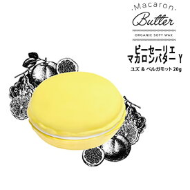 【在庫処分】Macaron Butter マカロンバター Y ユズ ＆ ベルガモット 20g オーガニック ソフト ワックス