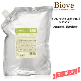 【55円クーポン付】デミ ビオーブ リフレッシュスキャルプ シャンプー ＜2000mL＞ 詰め替え 業務用【医薬部外品】DEMI　Biove