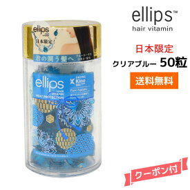 【送料無料・日本限定】エリップス ピュアナチュラ ヘアビタミン トリートメント 50粒【クリアブルー】 ellips clear blue 正規品