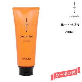 ルベル イオ リコミント ルートサプリ 200ml 地肌用トリートメントlebel IAU lycomint エイジング