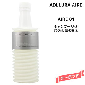 ムコタ アデューラ アイレ 01 ＜700mL＞詰め替え