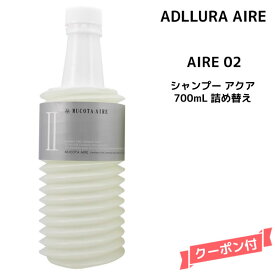 ムコタ アデューラ アイレ 02 シャンプー詰め替え 700ml うねり ハネ 硬毛 用 MUCOTA ADLLURA