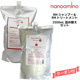 【55円クーポン付】ナノアミノ シャンプー＆トリートメントRM 2500ml 詰め替えセット ニューウェイジャパン