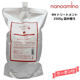 【55円クーポン付】ナノアミノ トリートメントRM 2500g 詰め替え ニューウェイジャパン