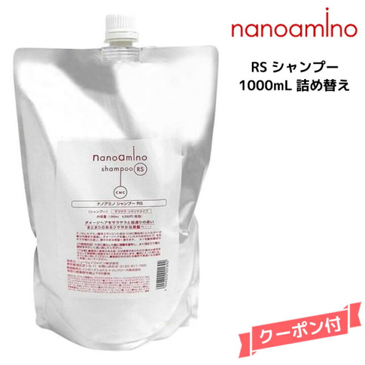 楽天市場】ナノアミノ シャンプーRS 1000ml 詰替えニューウェイ 