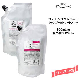 【55円クーポン付】シュワルツコフ BC KUR フォルムコントロール シャンプーa＜600mL＞＆トリートメントa＜600g＞詰め替えセットSchwarzkopf BCクア