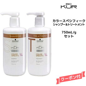 【55円クーポン付】シュワルツコフ BC KUR カラースペシフィーク シャンプー＜750mL＞＆トリートメント＜750g＞ セットSchwarzkopf BCクア