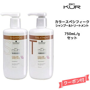 【55円クーポン付】シュワルツコフ BC KUR カラースペシフィーク シャンプー<750mL>&トリートメント<750g> セットSchwarzkopf BCクア