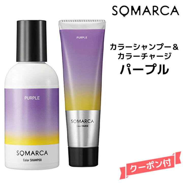 楽天市場 ホーユー ソマルカ カラーシャンプー パープル 150ml カラーチャージ パープル 130ghoyu Somarca カラーシャンプー ホワイトヘア 黄ばみ抑制 ムラシャン ビューティサロンａｔｌａ