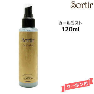 Sortir Curl Mist \eB[ J[~Xg 120mlwAPA wA~Xg X^CO