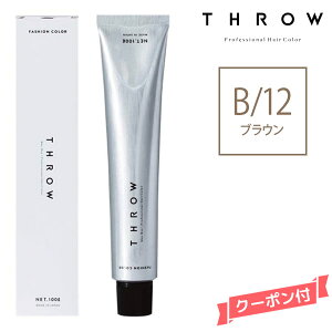 THROW �X���E �t�@�b�V�����J���[ �u���E�� �yB/12�z 100g �J���[�� 1�܁@�T�����ꔄ �Ɩ��p