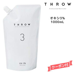 THROW スロウ オキシ 3% <1000ml> ヘアカラー アルカリ性カラー オキシ(過酸化水素水)