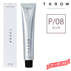 THROW スロウ ファッションカラー ピンク 【P/08】 100g カラー剤 1剤　サロン専売 業務用