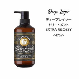 【トリートメント】ディープレイヤーEXTRAGLOSSY トリートメント＜470g＞ deeplayer サロン専売品 まとまる 広がり さらさら