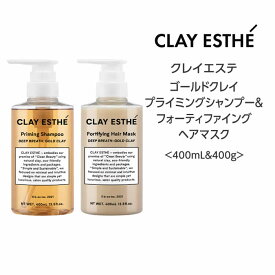 送料無料 クレイエステ 　ゴールドクレイ プライミングシャンプー&フォーティファイングヘアマスク＜400mL&400g＞clayaesthe 泥 頭皮 サロン 美容院 ミネラル