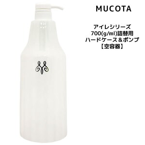ムコタ アイレシリーズ 700(g/ml)詰替用ハードケース&ポンプ【空容器】 MUCOTA ADLLURA