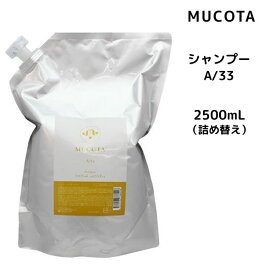 【55円クーポン付】【送料無料】ムコタ A/33 シャンプー ベリーホイップ ハッピー ＜2500mL＞ 詰め替え MUCOTA ホームケア