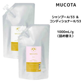 【55円クーポン付】ムコタ A/33 シャンプー ベリーホイップ ハッピー ＜1000mL＞ ＆ K/53 コンディショナー ベリースリーク ハッピー ＜1000g＞ 詰め替えセット MUCOTA ホームケア