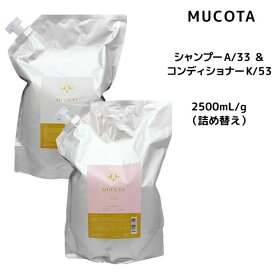 【55円クーポン付】【送料無料】ムコタ A/33 シャンプー ベリーホイップ ハッピー ＜2500mL＞ ＆ K/53 コンディショナー ベリースリーク ハッピー ＜2500g＞ 詰め替えセット MUCOTA ホームケア