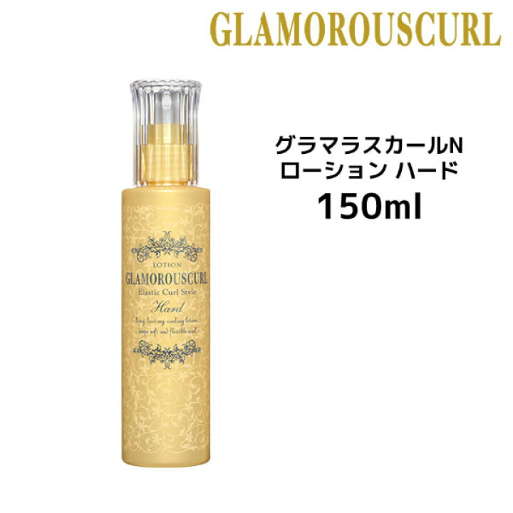楽天市場 ナカノ グラマラスカールn ローション ハード 150ml 軟髪 細髪 Nakano ビューティサロンａｔｌａ