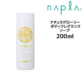 【クーポン配布中】ナプラ ナチュラグローリー ボディフレグランスソープ 200ml napla Naturaglory