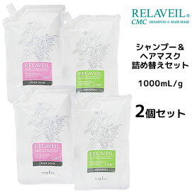 【55円クーポン付】【2個セット】 ナプラ リラベール CMCシャンプー ＜1000mL＞ ＆ CMCヘアマスク ＜1000g＞ 詰め替えセット