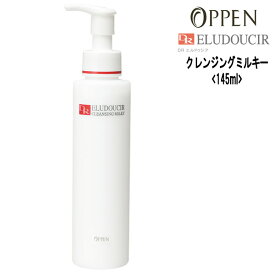 【55円クーポン付】オッペン化粧品 OPPEN クレンジング DRエルドゥシア クレンジングミルキー 145ml 無香料 無着色