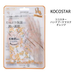 【在庫処分】【メール便可】ハンド用美容マスク ココスター ハンドブーケマスク 【オレンジ】 ハンドエステ 手の乾燥 手荒れ 手袋 ハンドケア