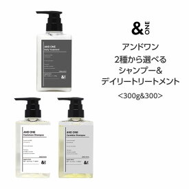 送料無料【シャンプー＆トリートメント】アンドワン 2種から選べるシャンプー＆デイリートリートメント　＜300g&300＞ 熱ダメージ パサつき 広がり 補修 シアバター ヒートメイク機能