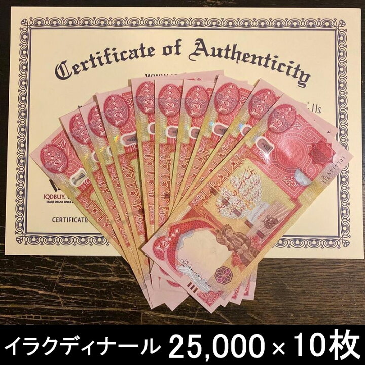 楽天市場】【新品/新券 10枚】25,000イラクディナール紙幣 鑑定証明書 
