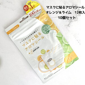 メール便送料無料 マスクシール マスクに貼るアロマシール オレンジ&ライム<12枚入りx10袋>アロマオイル リラックス 匂い対策 マスク用 口臭対策