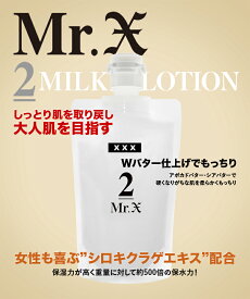 【オリジナルポーチ付き】Mr.X「2」MILKY LOTION ミスターエックス ミルキーローション (乳液) 130g GOD SELECTION XXX