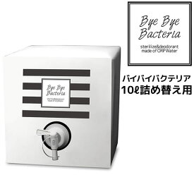 【55円クーポン付】バイバイバクテリア 10L詰め替え99.9％除菌 特許水 ウイルス 食中毒菌　大腸菌