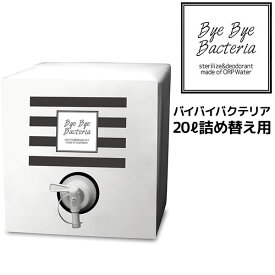 【55円クーポン付】バイバイバクテリア 20L詰め替え【送料無料】99.9％除菌 特許水 ウイルス 食中毒菌　大腸菌